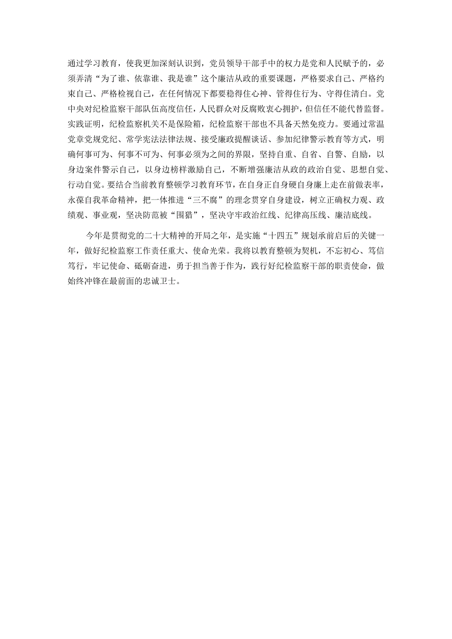 某纪检监察干部队伍教育整顿党小组会交流研讨材料.docx_第2页