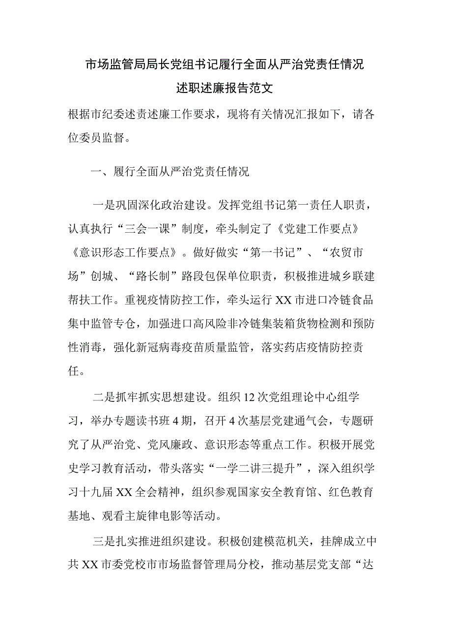 市场监管局局长党组书记履行全面从严治党责任情况述职述廉报告范文.docx_第1页