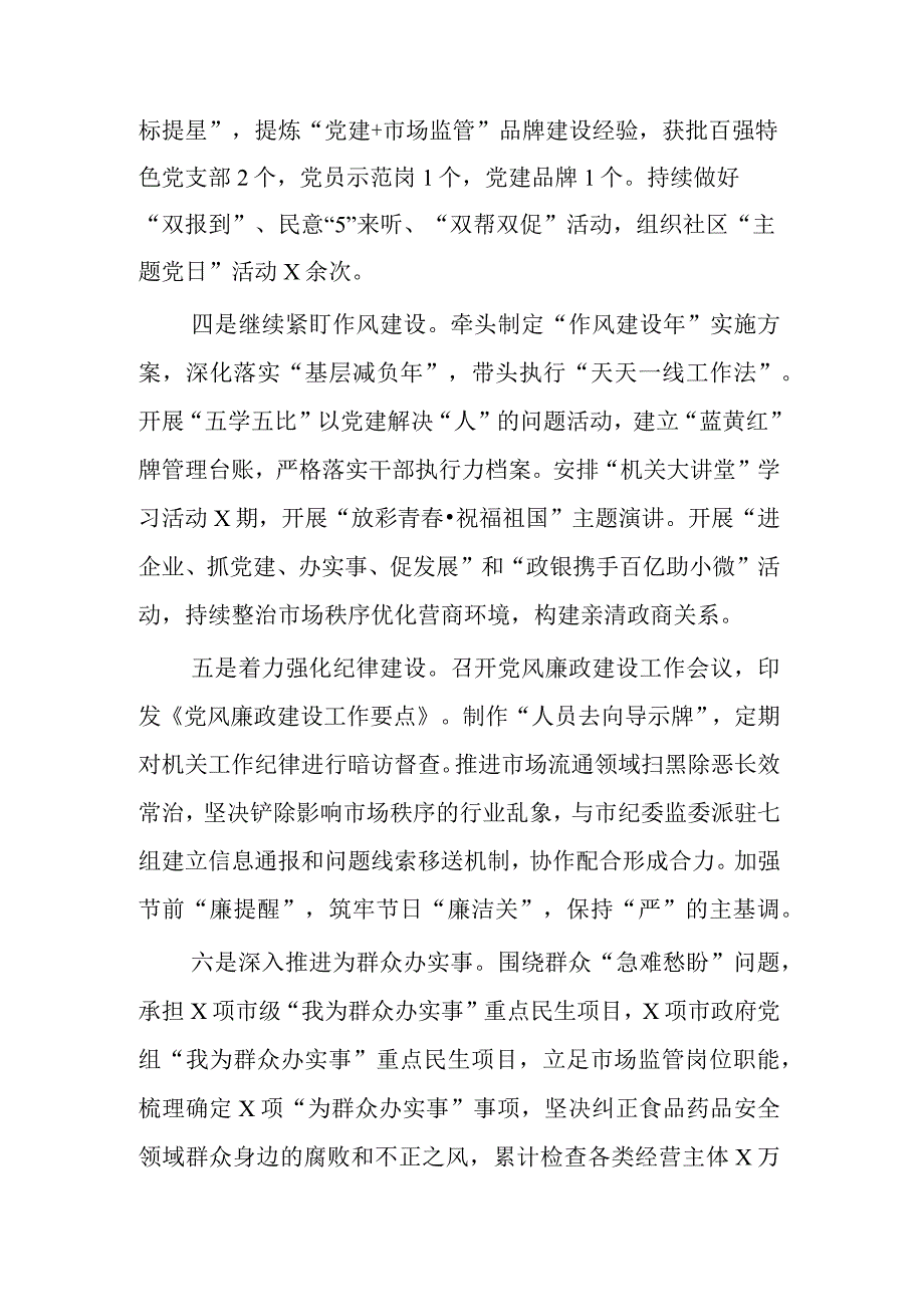 市场监管局局长党组书记履行全面从严治党责任情况述职述廉报告范文.docx_第2页