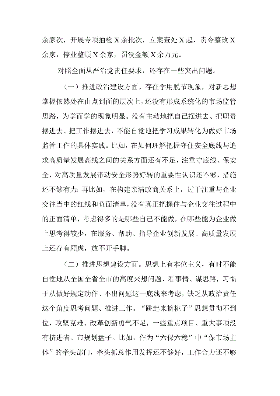 市场监管局局长党组书记履行全面从严治党责任情况述职述廉报告范文.docx_第3页