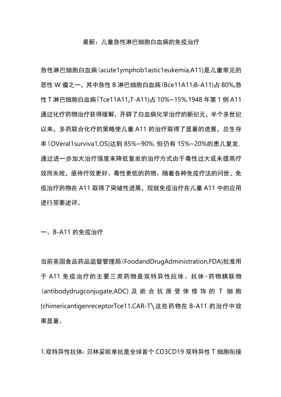 最新：儿童急性淋巴细胞白血病的免疫治疗.docx_第1页