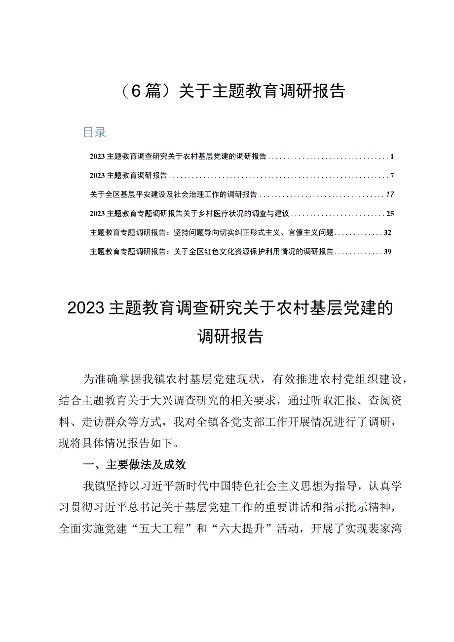 （6篇）关于主题教育调研报告.docx_第1页