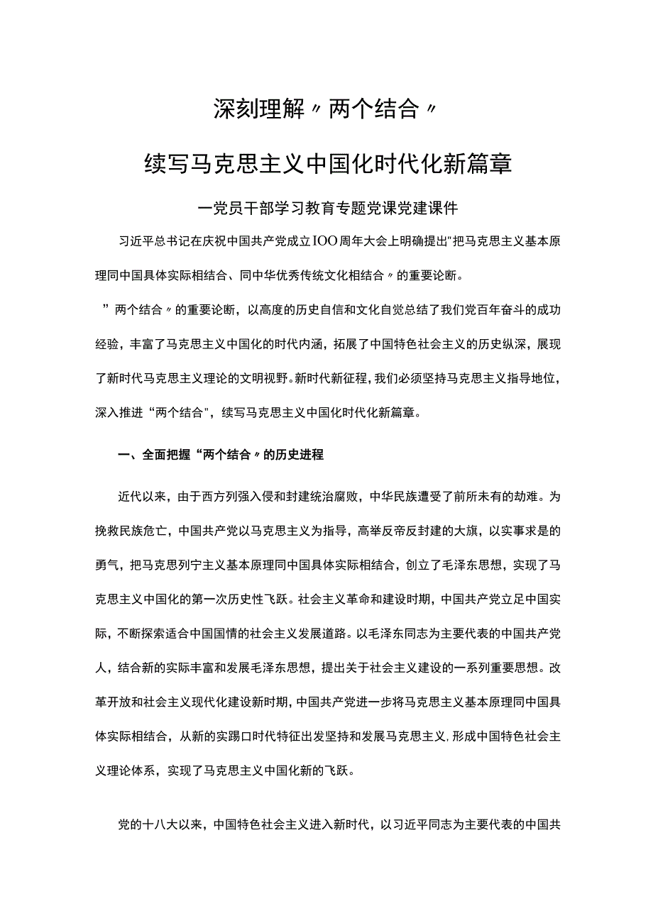 深刻理解“两个结合”续写马克思主义中国化时代化新篇章学习教育讲稿.docx_第1页