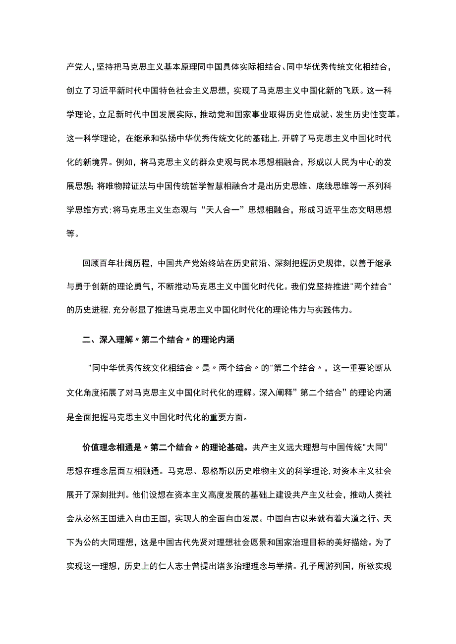 深刻理解“两个结合”续写马克思主义中国化时代化新篇章学习教育讲稿.docx_第2页