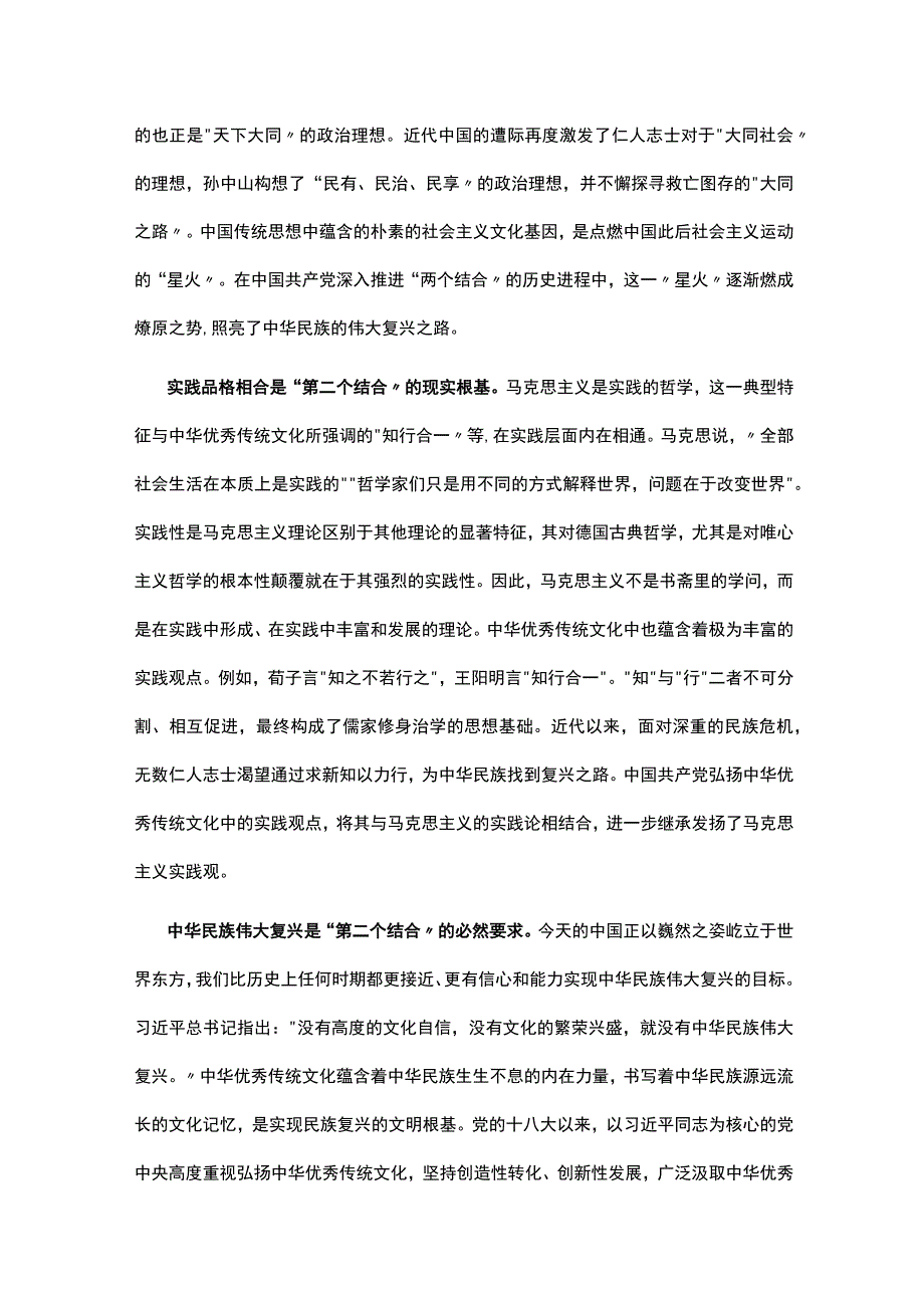 深刻理解“两个结合”续写马克思主义中国化时代化新篇章学习教育讲稿.docx_第3页