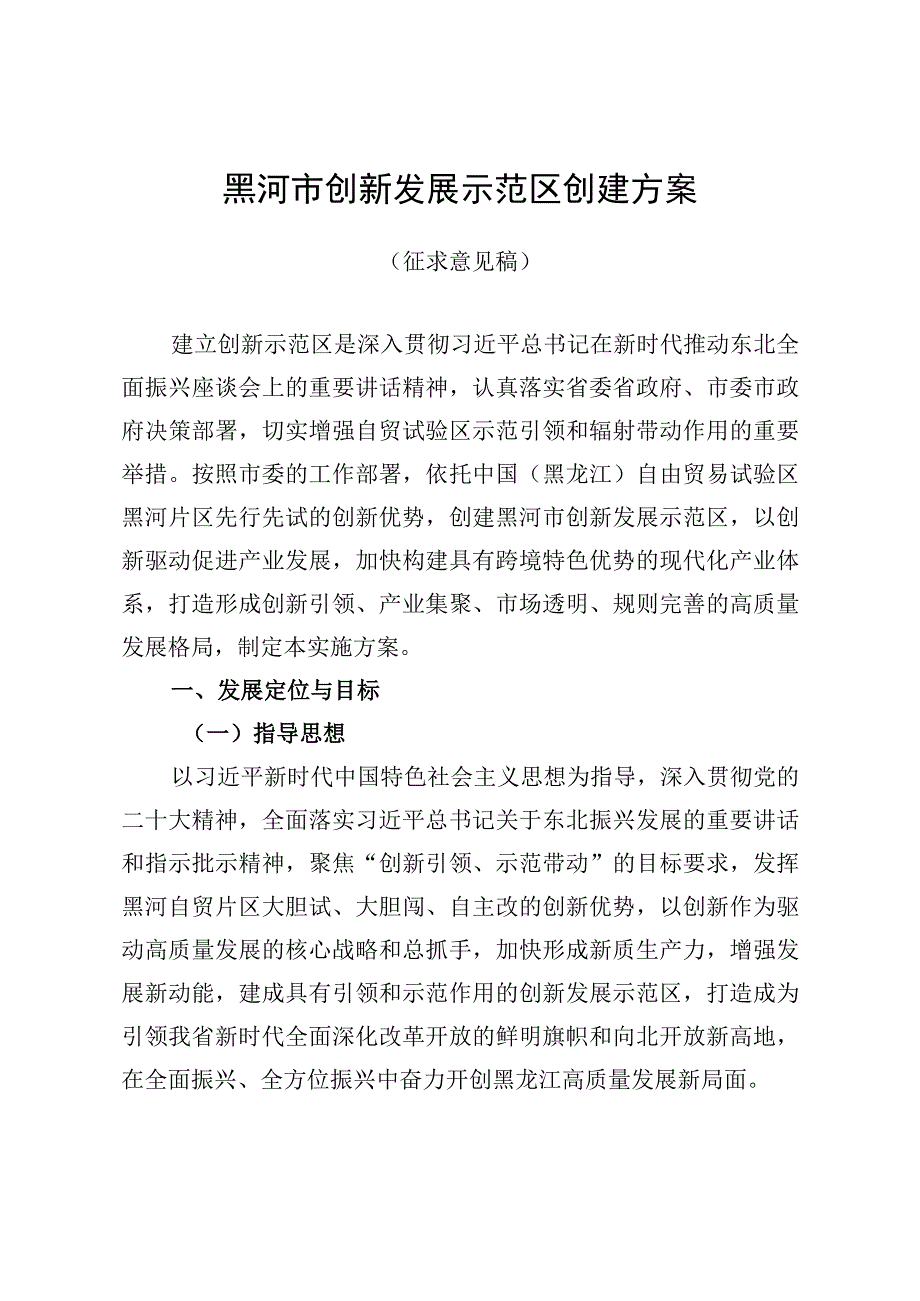 黑河市创新发展示范区创建方案.docx_第1页