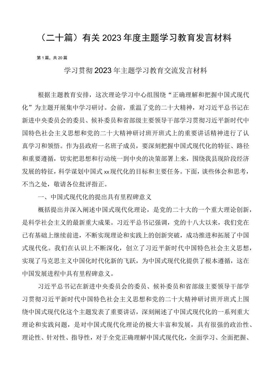 （二十篇）有关2023年度主题学习教育发言材料.docx_第1页