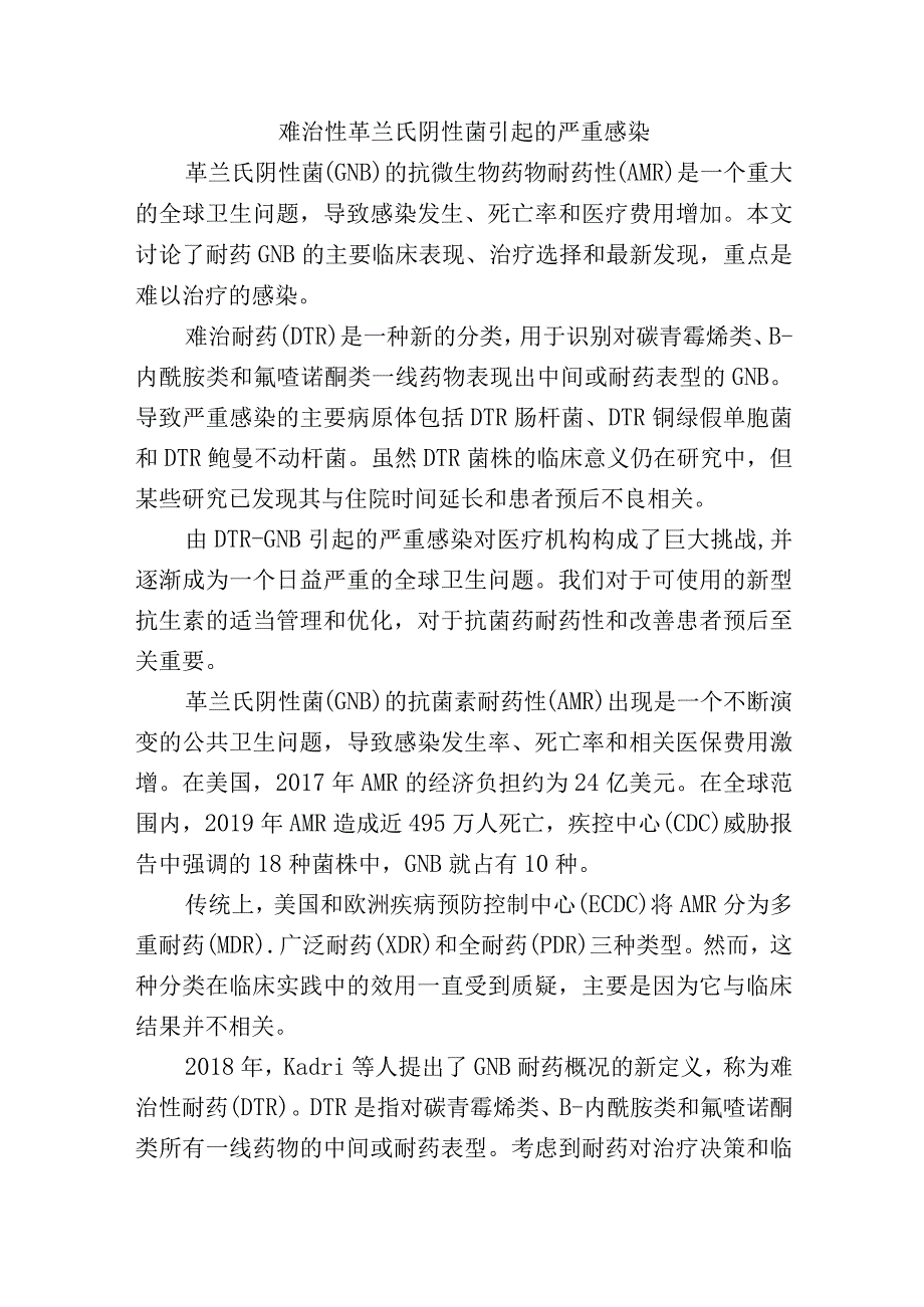 难治性革兰氏阴性菌引起的严重感染.docx_第1页