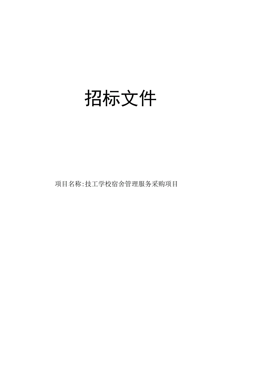 技工学校宿舍管理服务采购项目招标文件.docx_第1页