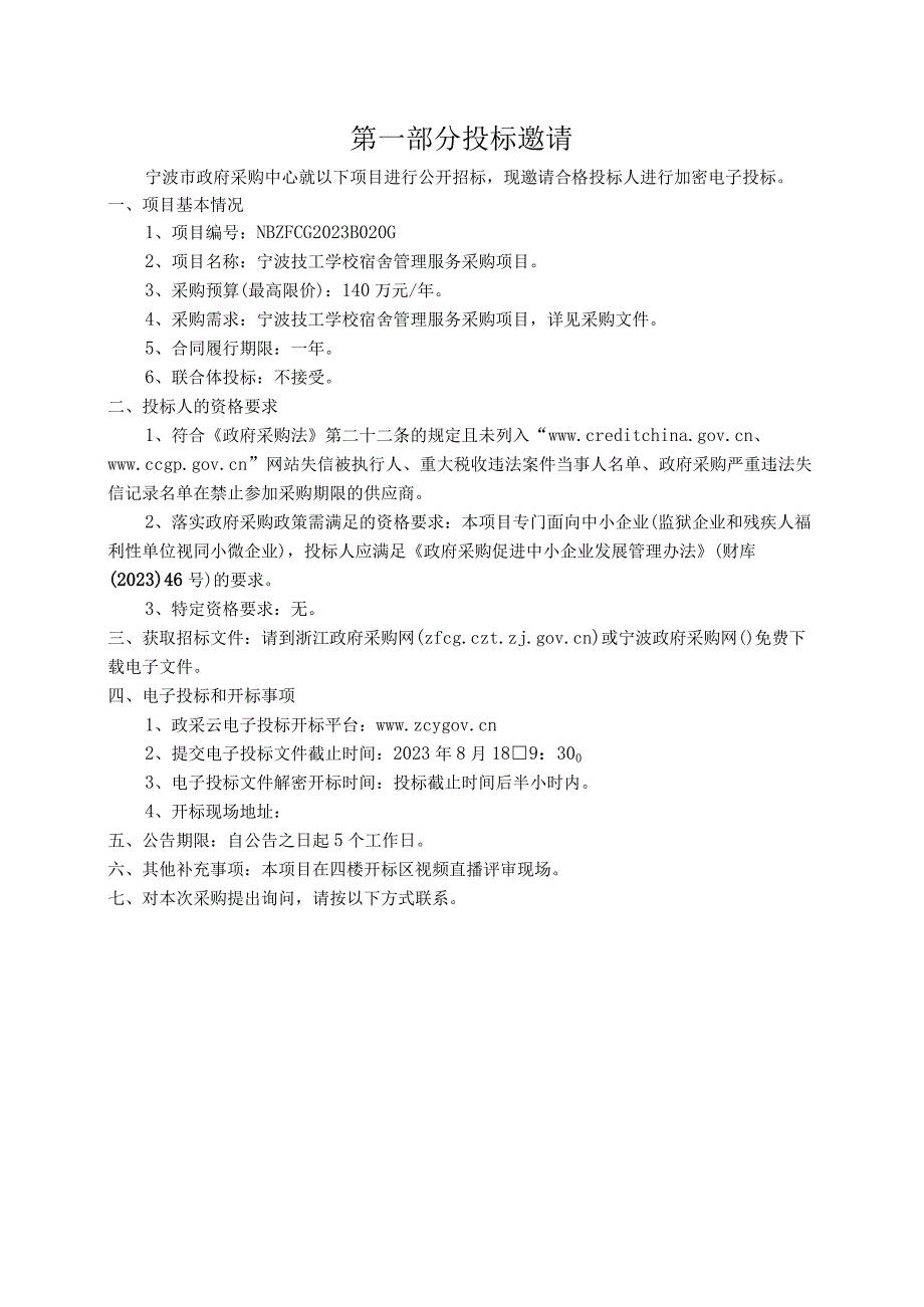 技工学校宿舍管理服务采购项目招标文件.docx_第3页