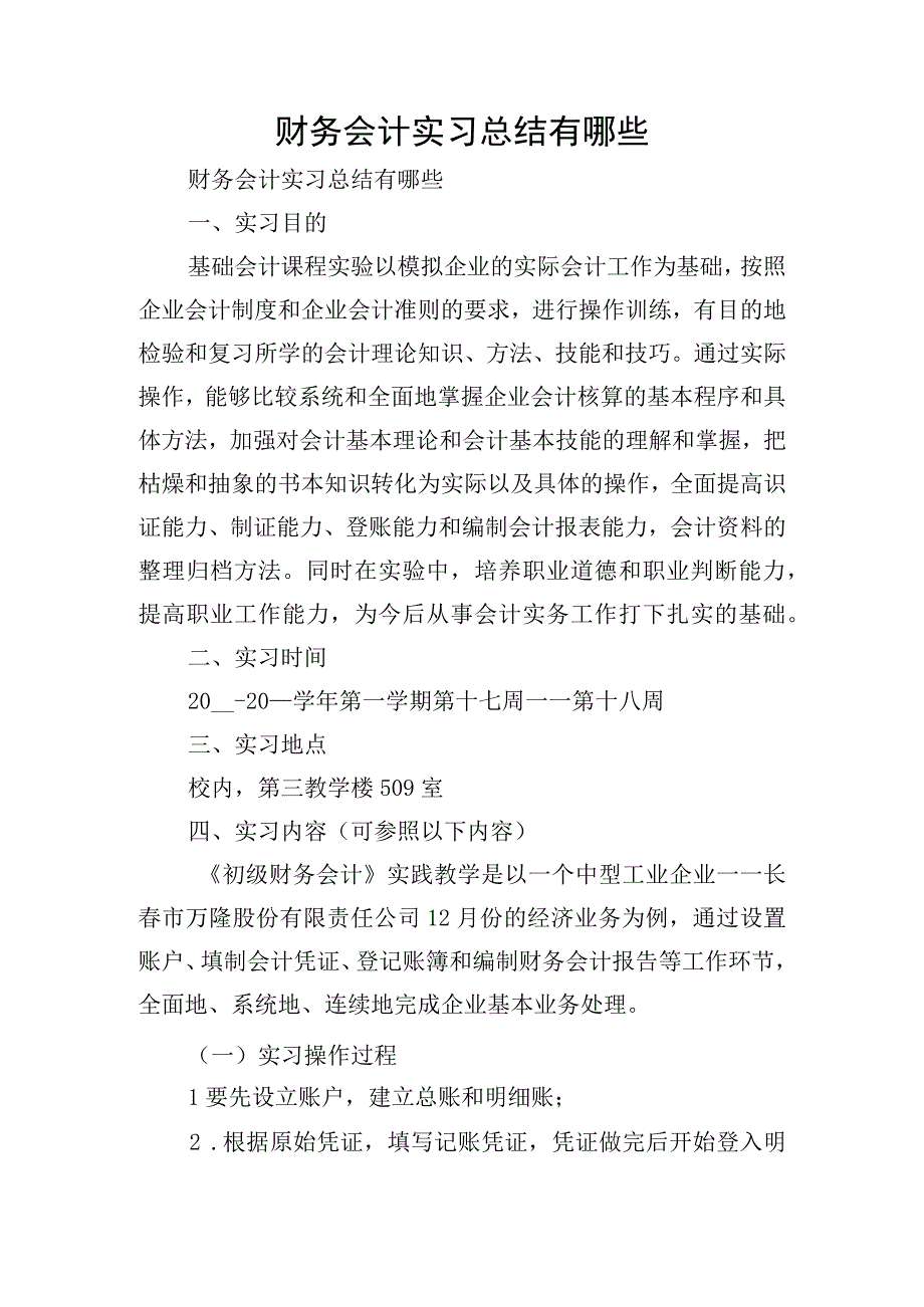 财务会计实习总结有哪些.docx_第1页