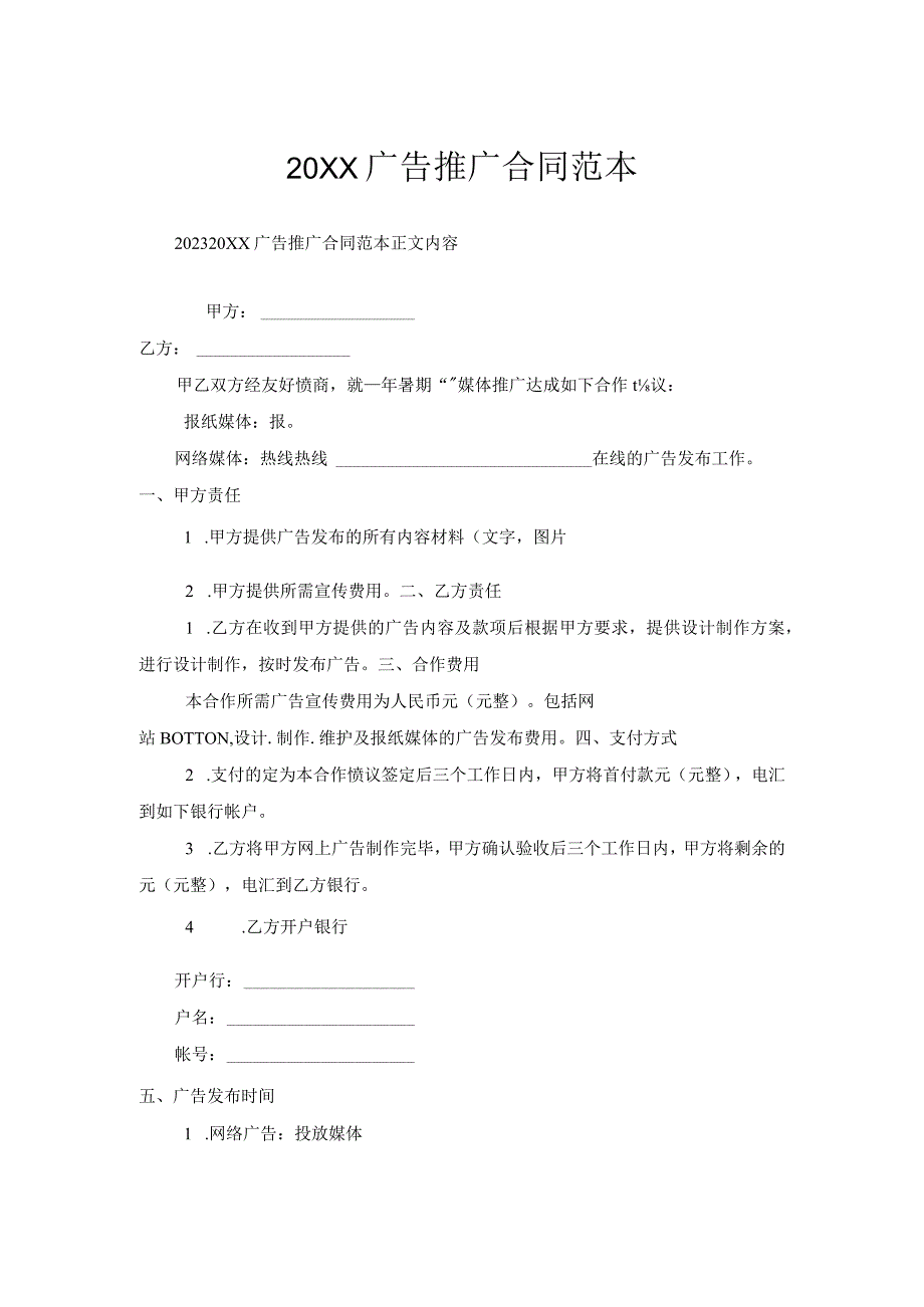 广告推广合同范本1.docx_第1页