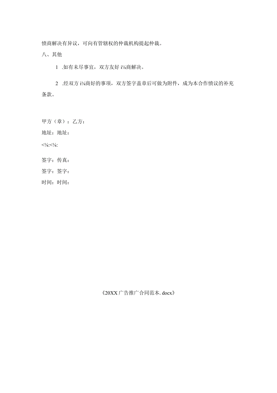 广告推广合同范本1.docx_第3页