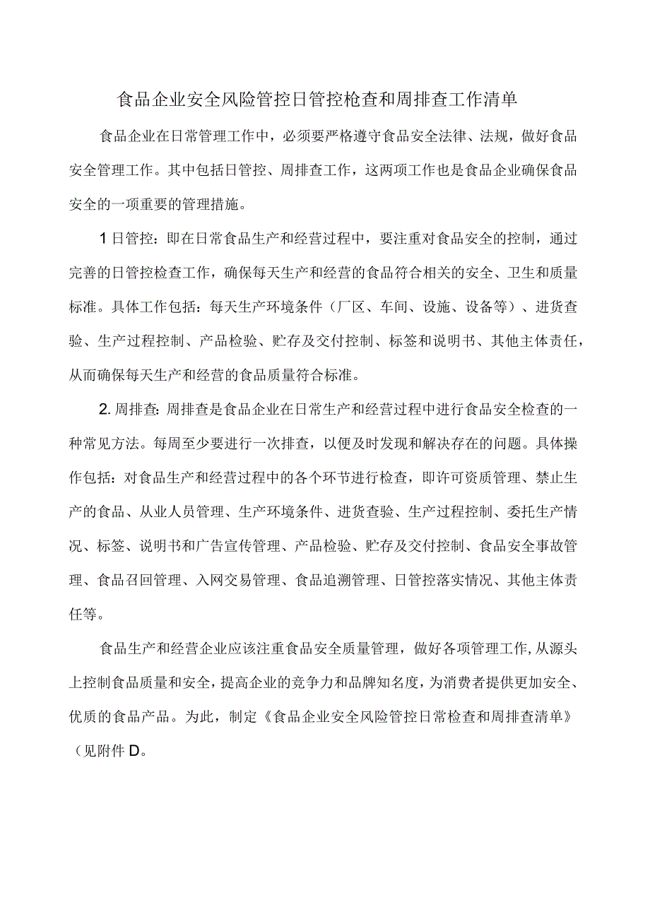 食品企业安全风险管控日管控检查和周排查工作清单合并版.docx_第1页