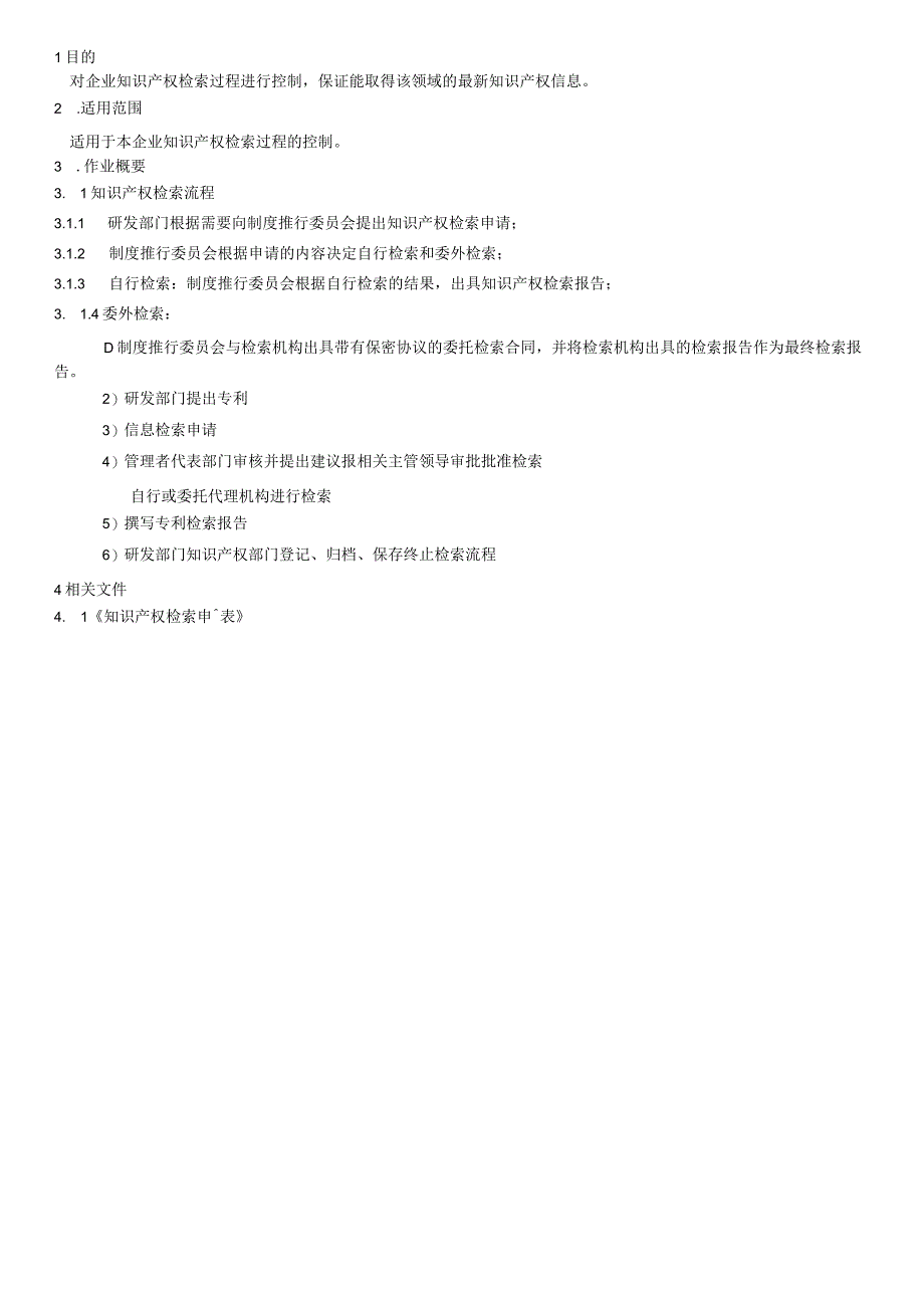 知识产权检索作业规范.docx_第1页