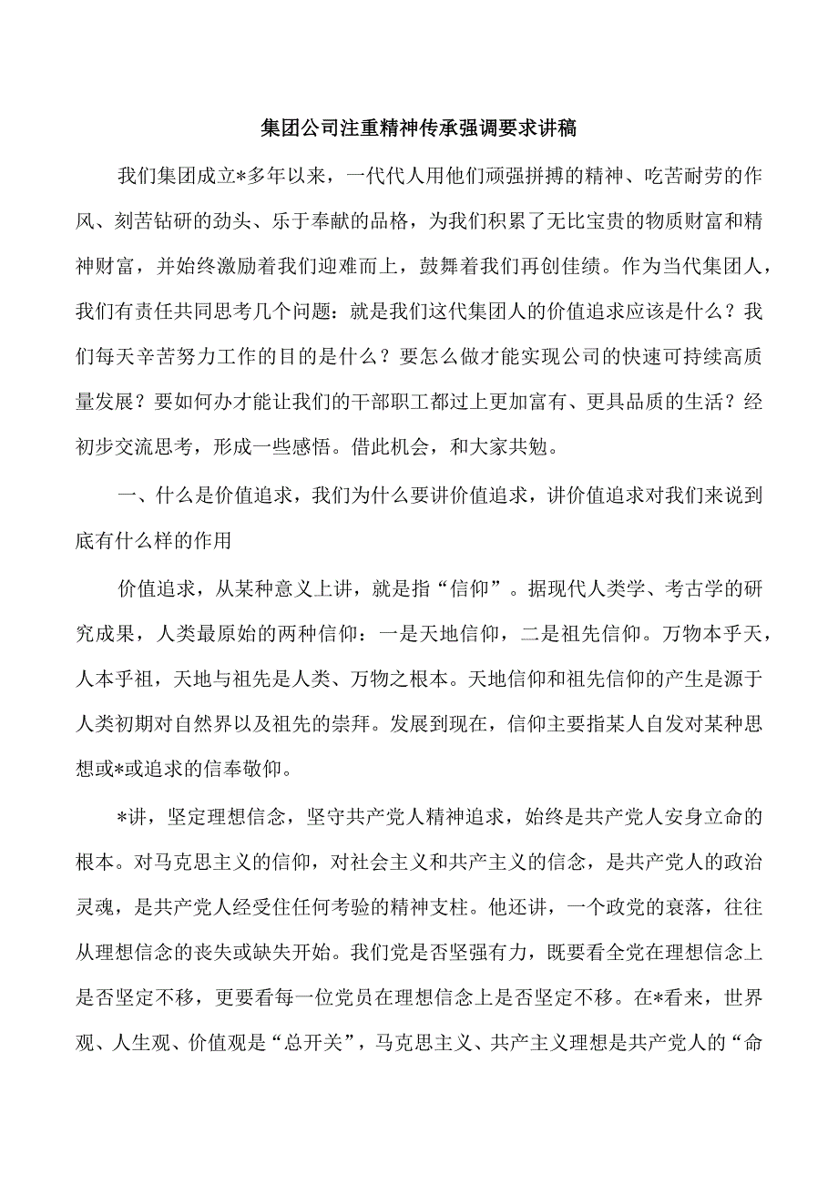 集团公司注重精神传承强调要求讲稿.docx_第1页