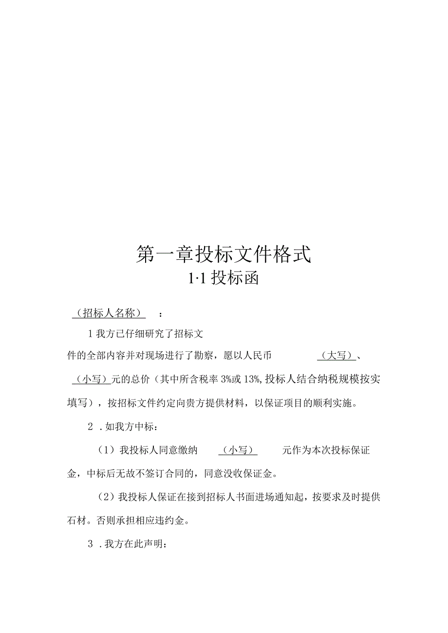 第一章投标文件格式.docx_第1页