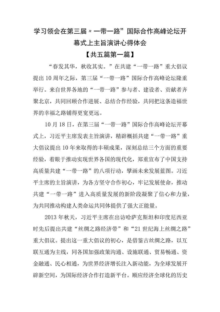 （5篇）学习领会在第三届“一带一路”国际合作高峰论坛开幕式上主旨演讲心得体会.docx_第1页