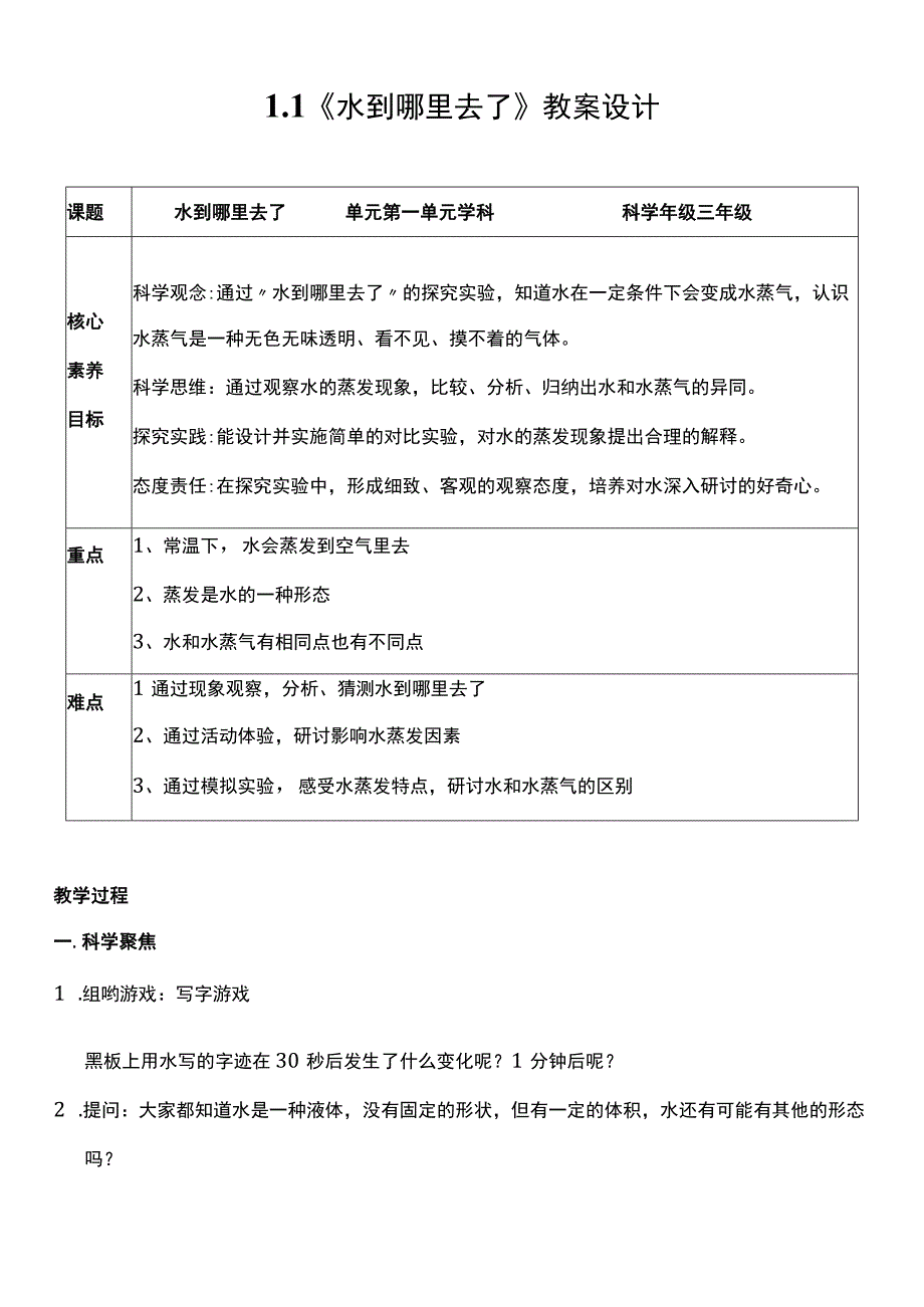 （核心素养目标）1-1 水到哪里去了 教案设计.docx_第1页