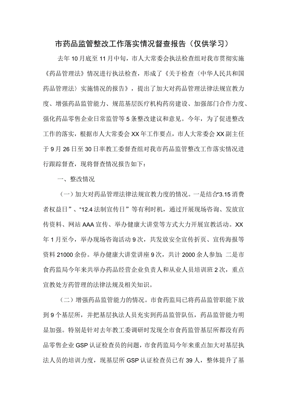 市药品监管整改工作落实情况督查报告.docx_第1页