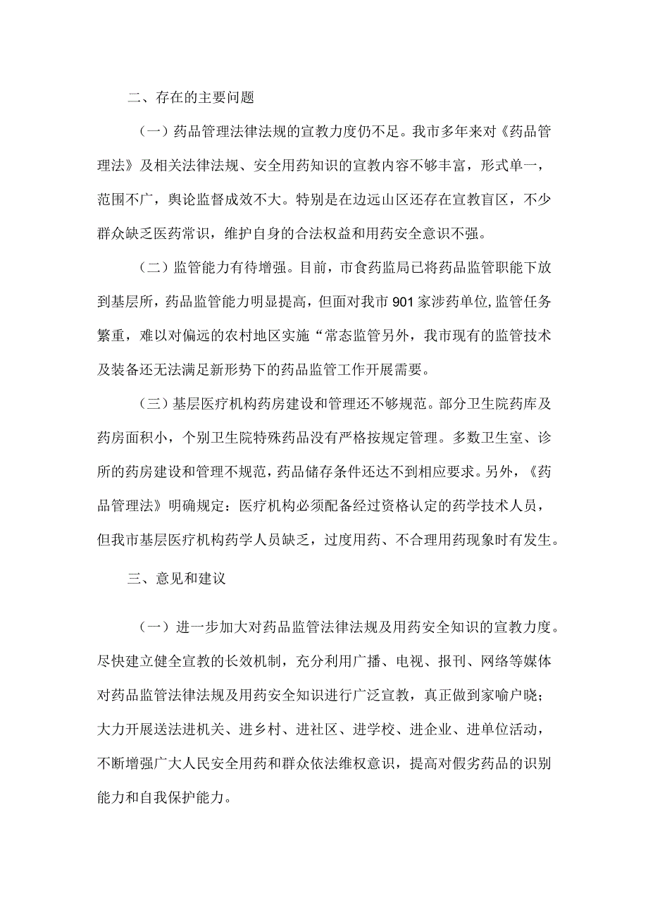 市药品监管整改工作落实情况督查报告.docx_第3页