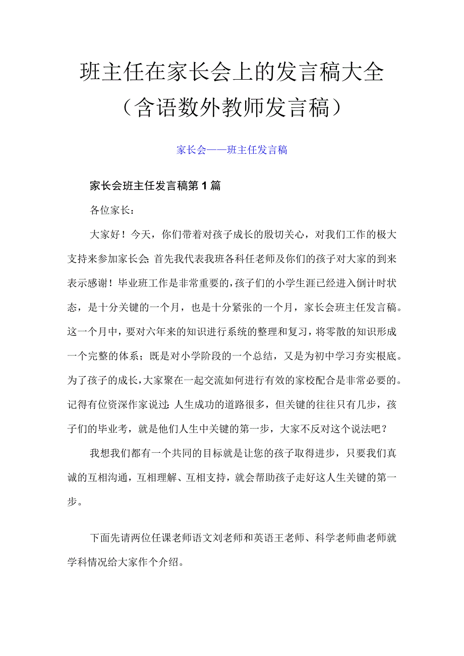 班主任在家长会上的发言稿大全（含语数外教师发言稿）.docx_第1页