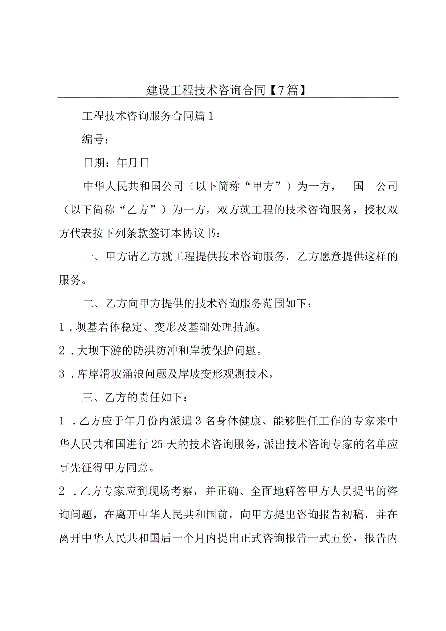 建设工程技术咨询合同【7篇】.docx_第1页