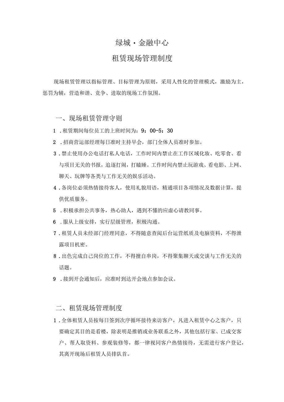 济南绿城·金融中心写字楼租赁现场管理制度管理制度.docx_第1页