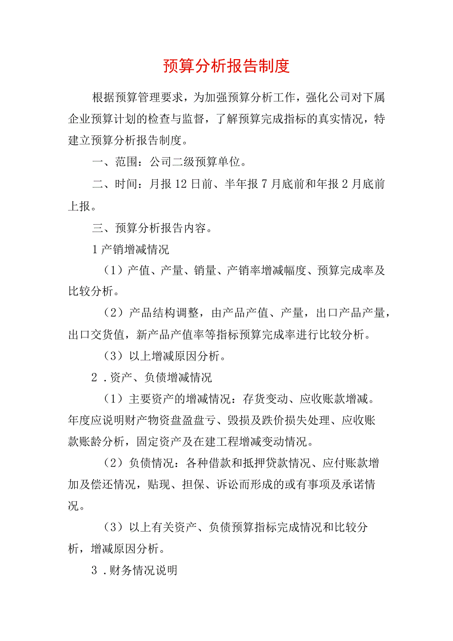 预算分析报告制度.docx_第1页