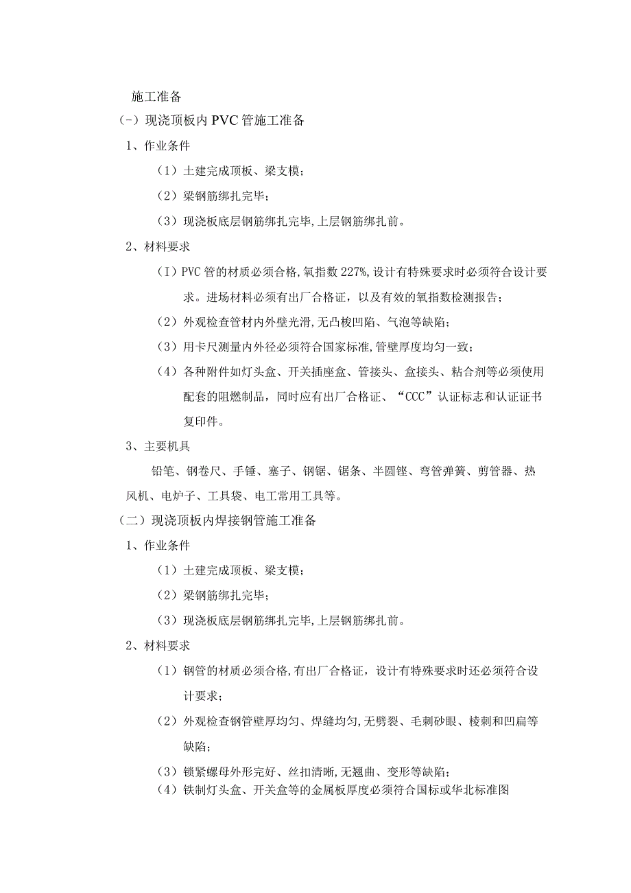 现浇顶板内管路敷设工程施工工艺.docx_第1页