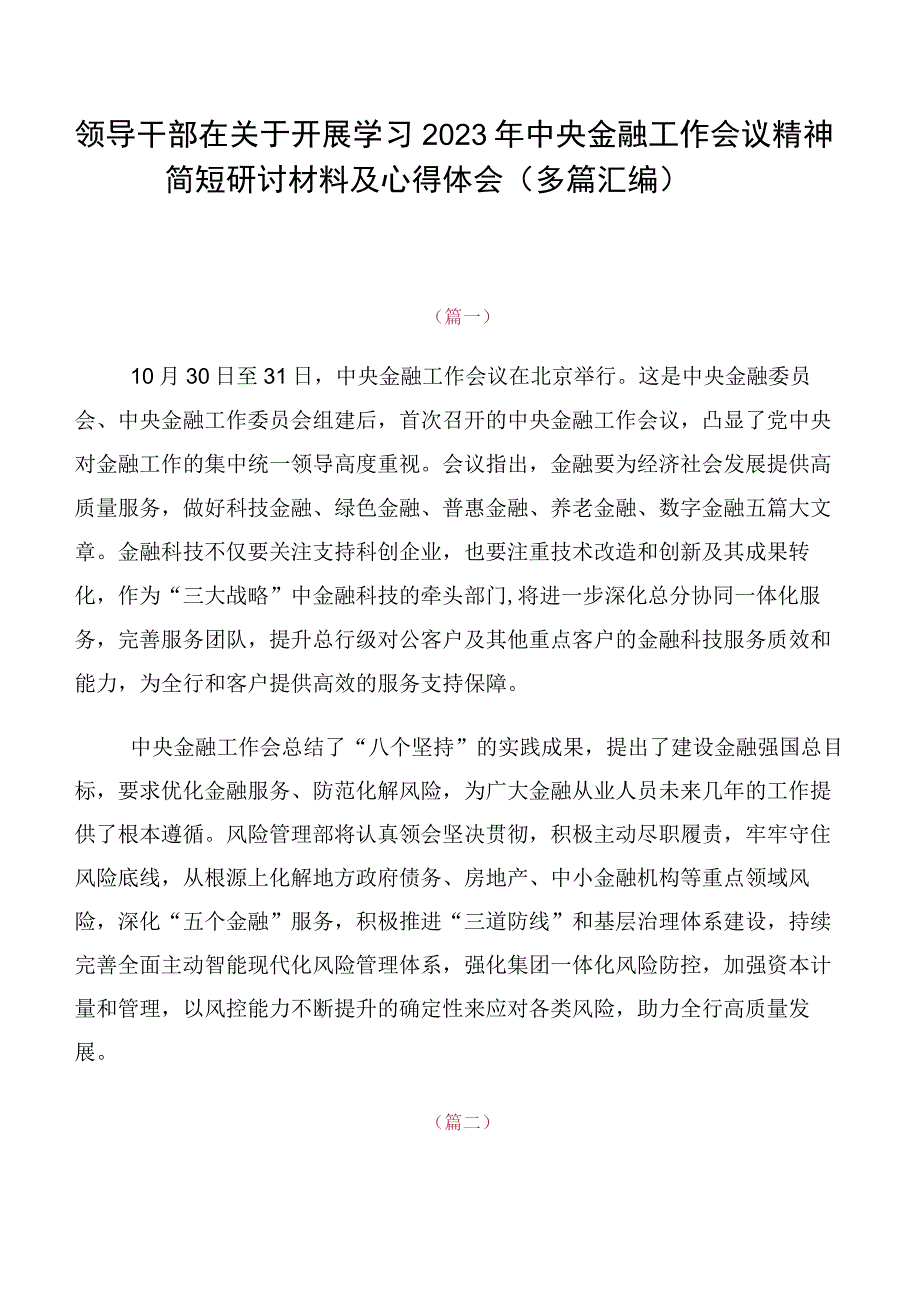 领导干部在关于开展学习2023年中央金融工作会议精神简短研讨材料及心得体会（多篇汇编）.docx_第1页