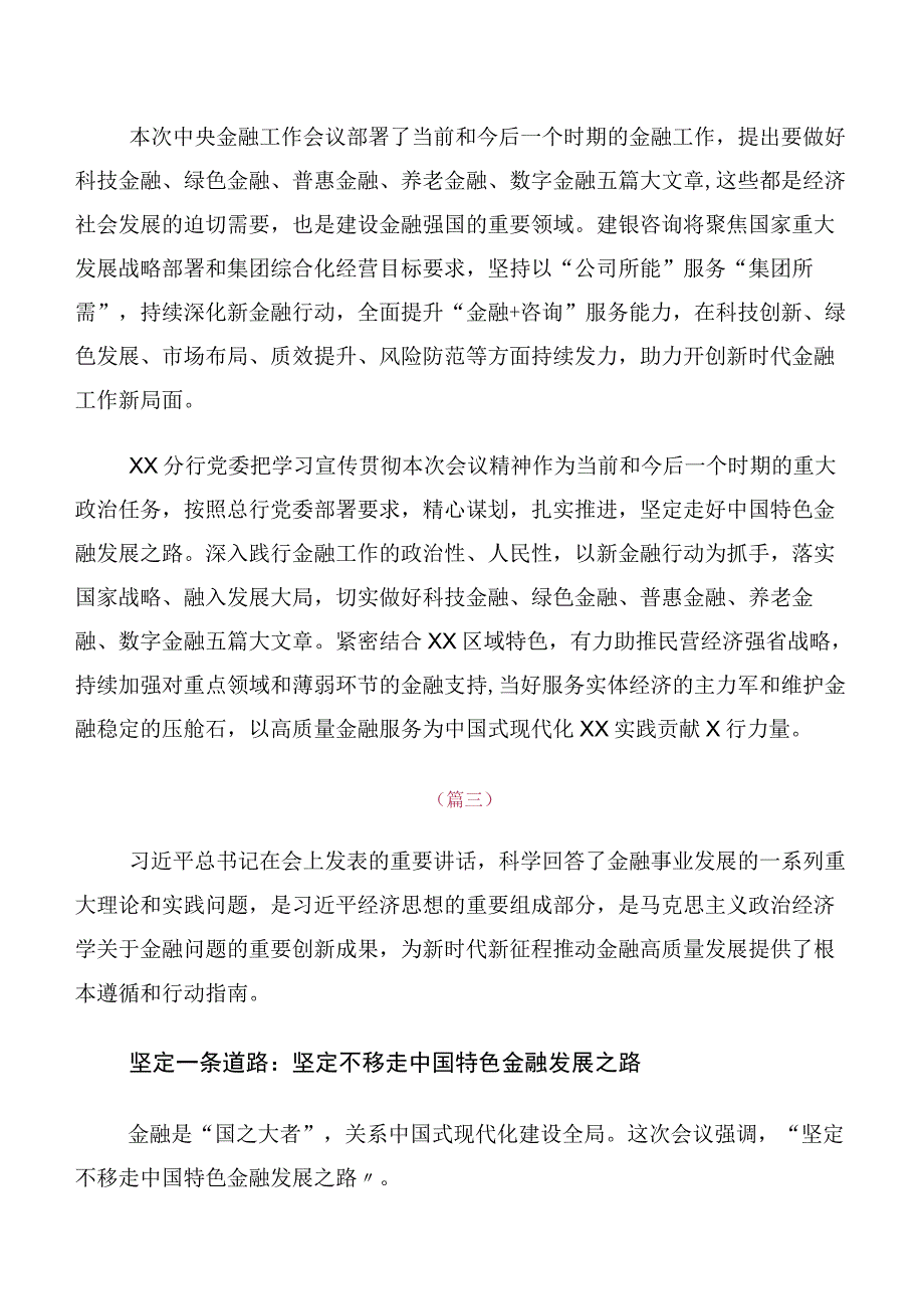 领导干部在关于开展学习2023年中央金融工作会议精神简短研讨材料及心得体会（多篇汇编）.docx_第2页