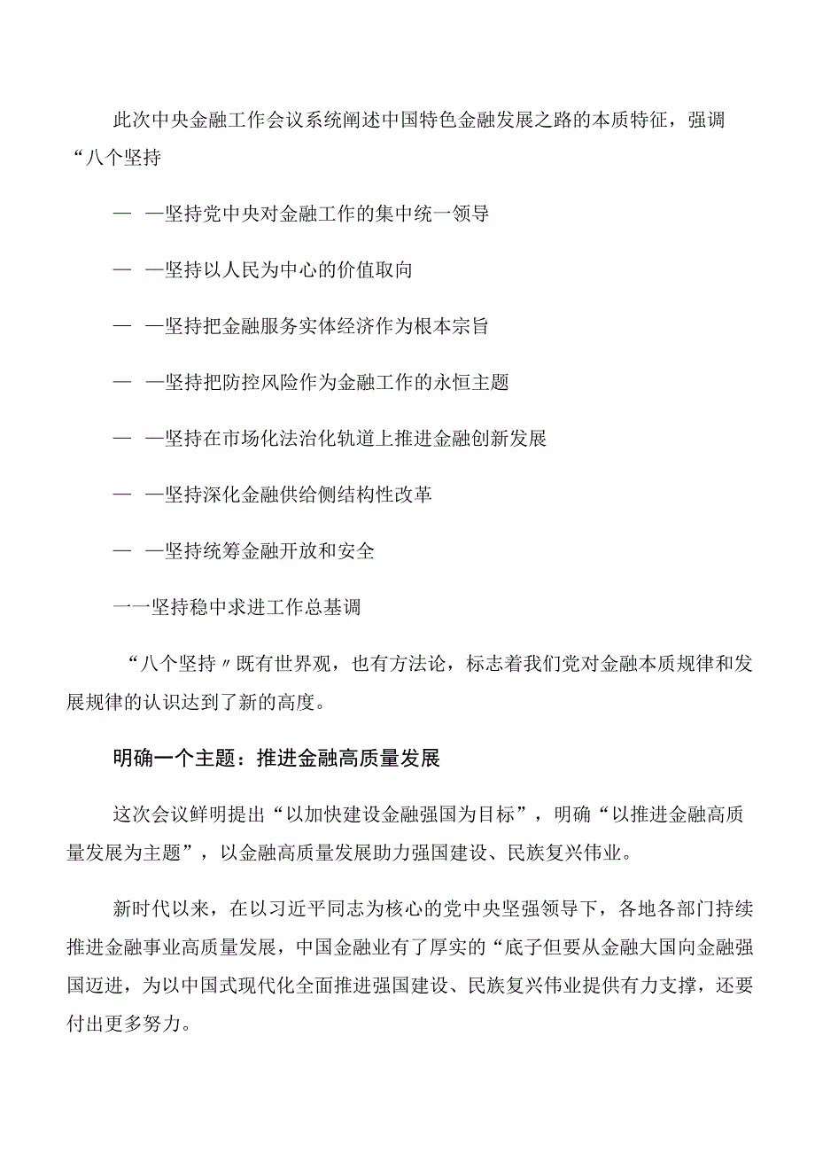 领导干部在关于开展学习2023年中央金融工作会议精神简短研讨材料及心得体会（多篇汇编）.docx_第3页