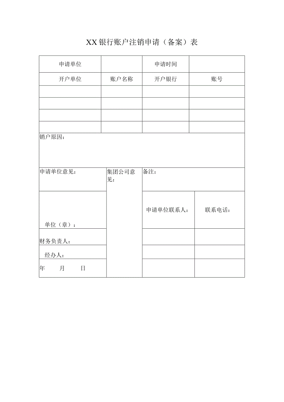 银行账户注销申请（备案）表.docx_第1页