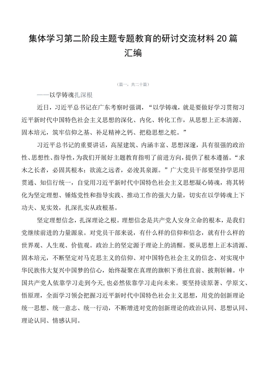 集体学习第二阶段主题专题教育的研讨交流材料20篇汇编.docx_第1页