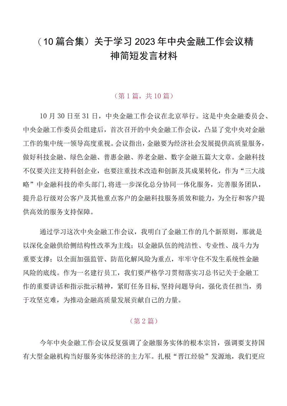 （10篇合集）关于学习2023年中央金融工作会议精神简短发言材料.docx_第1页