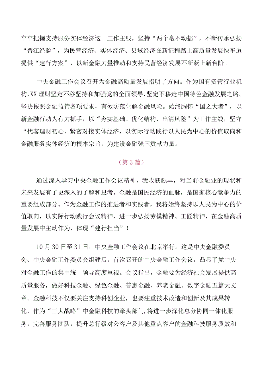 （10篇合集）关于学习2023年中央金融工作会议精神简短发言材料.docx_第2页