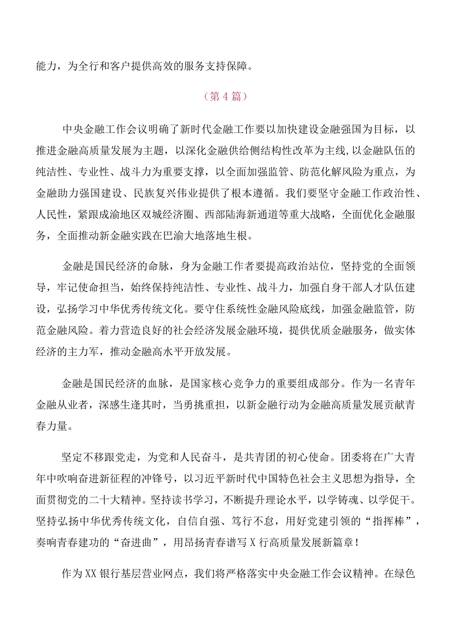 （10篇合集）关于学习2023年中央金融工作会议精神简短发言材料.docx_第3页