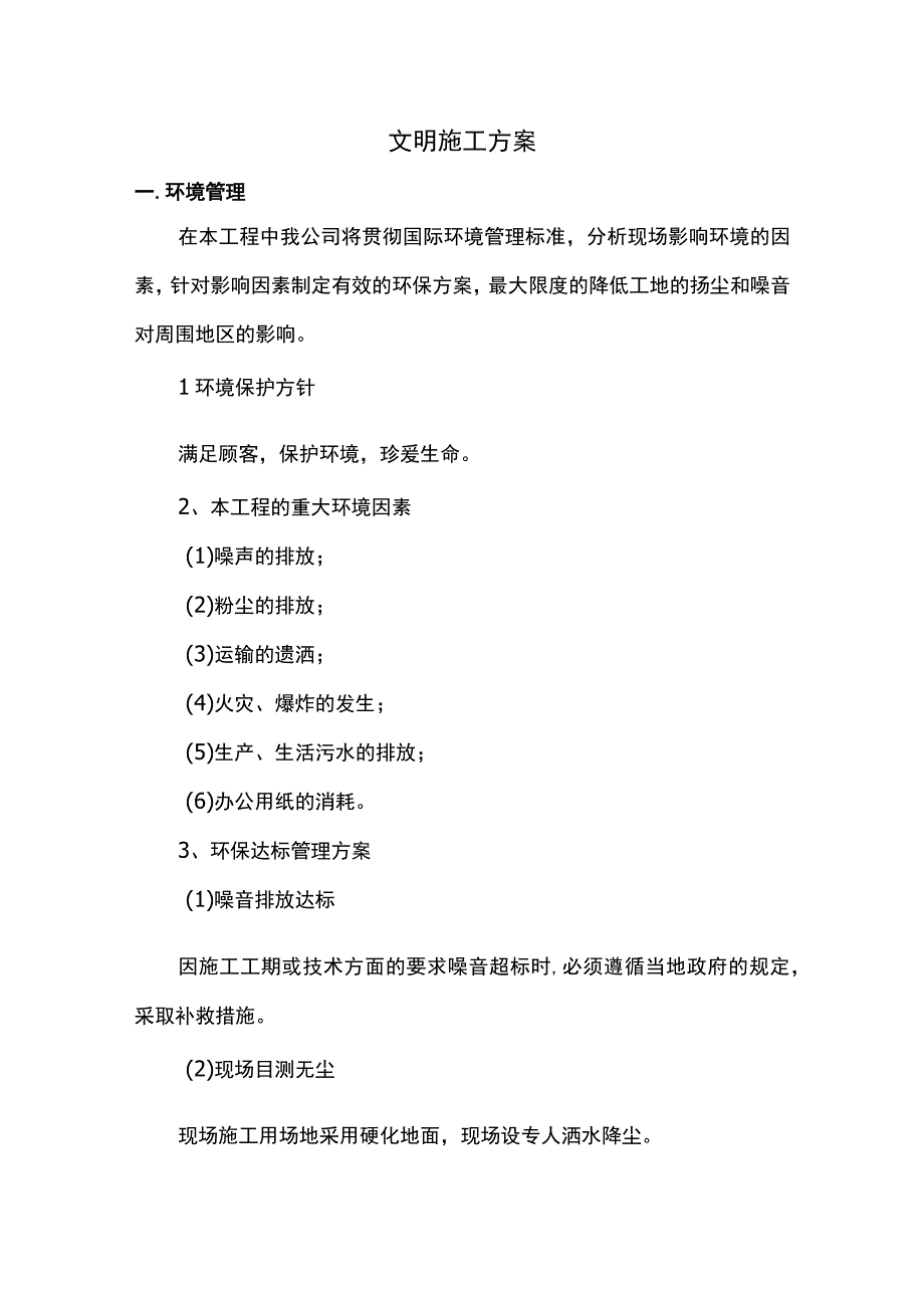 文明施工方案.docx_第1页