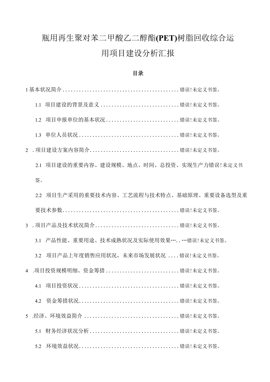 项目可行性分析报告的标准模板.docx_第1页