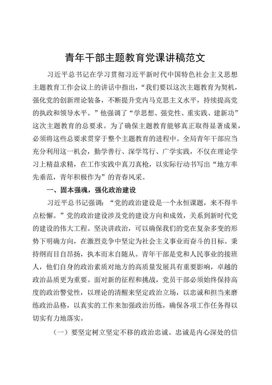 青年干部主题教育党课讲稿第二批可用.docx_第1页