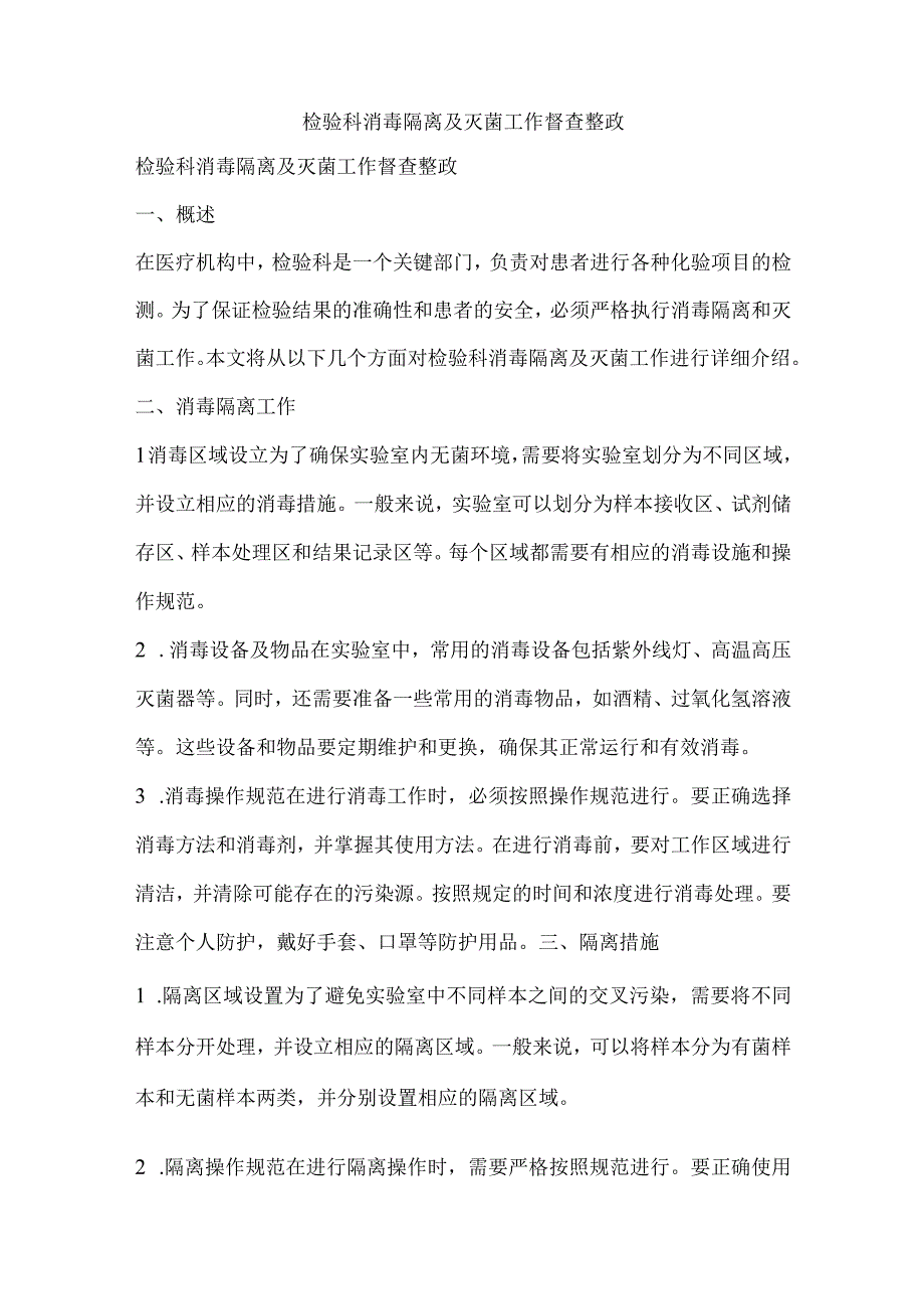 检验科消毒隔离及灭菌工作督查整政.docx_第1页