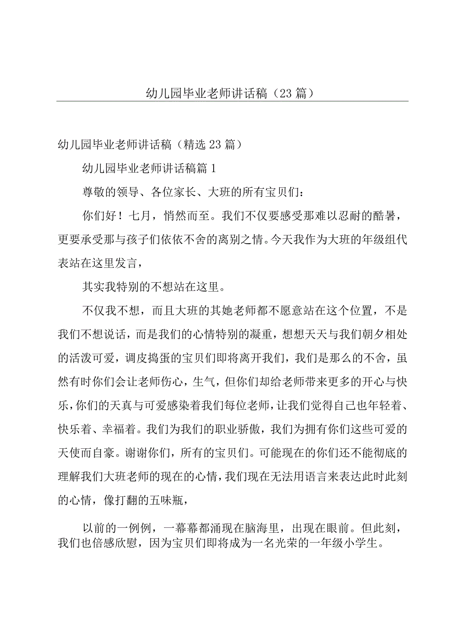 幼儿园毕业老师讲话稿（23篇）.docx_第1页