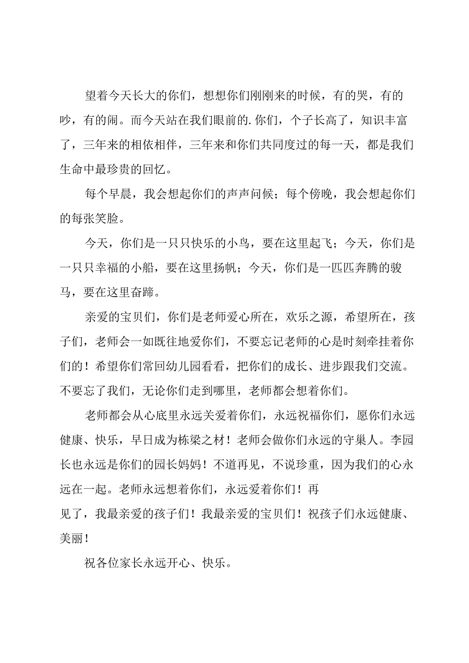 幼儿园毕业老师讲话稿（23篇）.docx_第2页