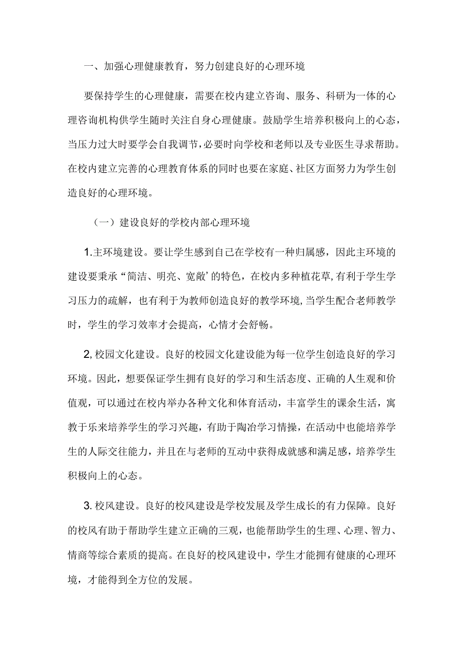 浅析提升中职学校心理健康教育质量的措施.docx_第2页