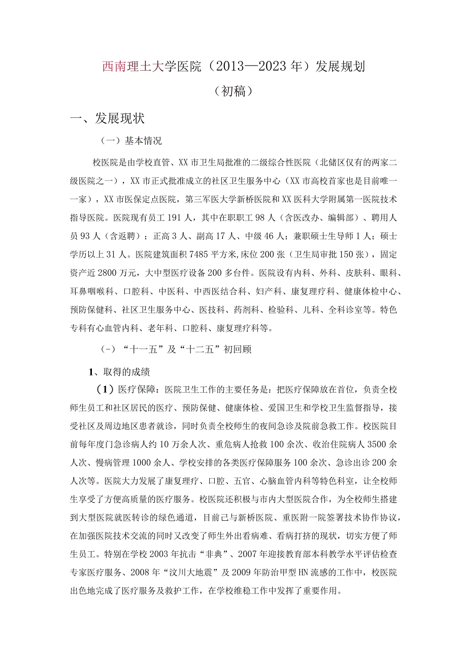 校医院五年发展规划.docx_第1页