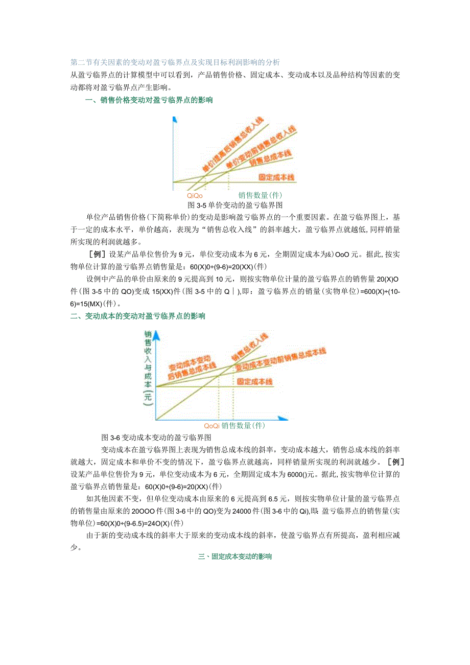 第二节-有关因素的变动对盈亏临界点及实现目标利润影响的分析.docx_第1页