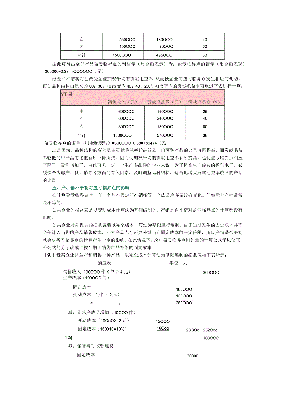 第二节-有关因素的变动对盈亏临界点及实现目标利润影响的分析.docx_第3页