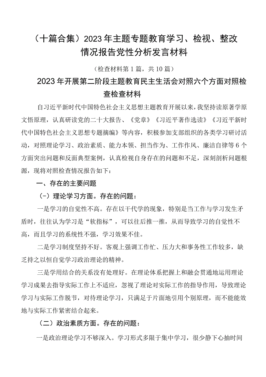 （十篇合集）2023年主题专题教育学习、检视、整改情况报告党性分析发言材料.docx_第1页