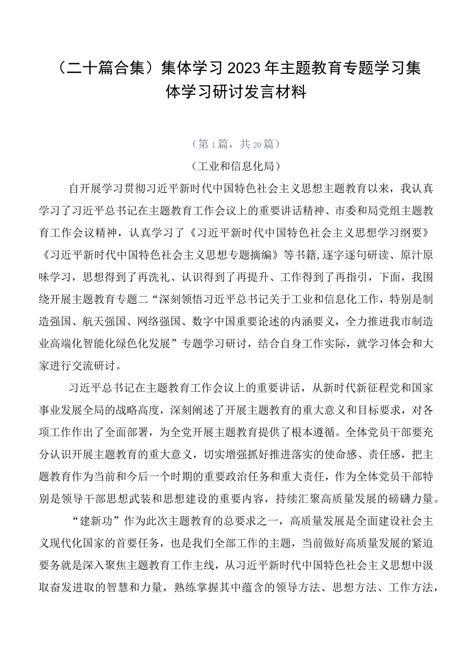 （二十篇合集）集体学习2023年主题教育专题学习集体学习研讨发言材料.docx_第1页